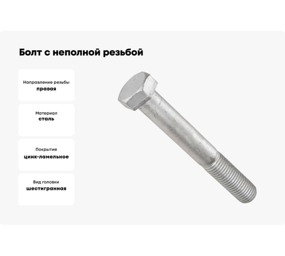 Болт с неполной резьбой МЕТАЛЛСЕРВИС М10x40 ГОСТ 7798-70, flZn цинк-ламель, к.п 8.8, 10 шт. МС 1279873