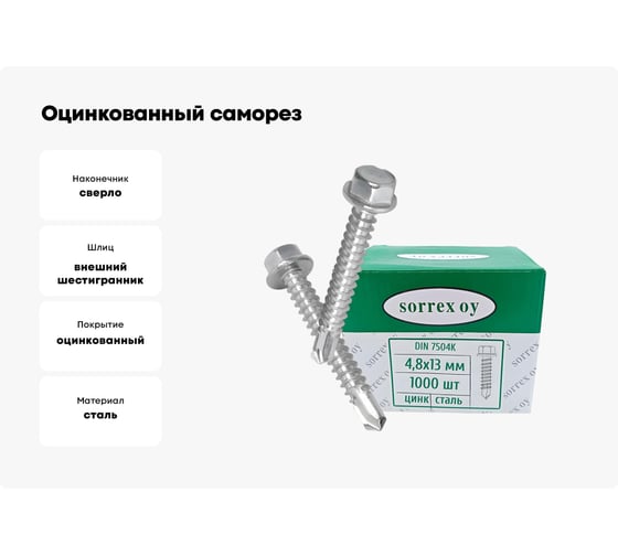Оцинкованный саморез SORREX DIN 7504K, M4,8х13, 1000 шт. 7504K-1-048-013 1000