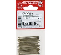 Финишные гвозди Стройбат 1,4x45 латунирован. 40 шт. 207541