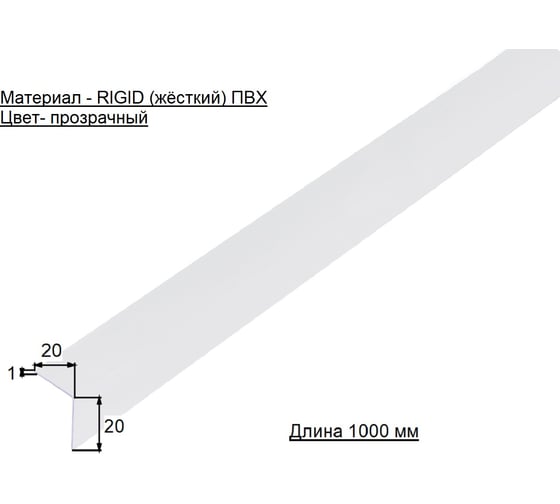 Уголок ALBERTS ПВХ прозрачный 20x20x1х1000 485092