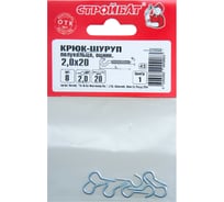 Крюк-полукольцо Стройбат 2,0x20 белый цинк 8 шт. 226641