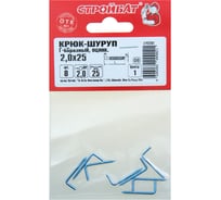 Крюк Стройбат Г-обр. 2,0x25 белый цинк 8 шт. 226581