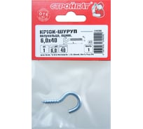 Крюк-полукольцо Стройбат 6,0x40 белый цинк 1 шт. 066941