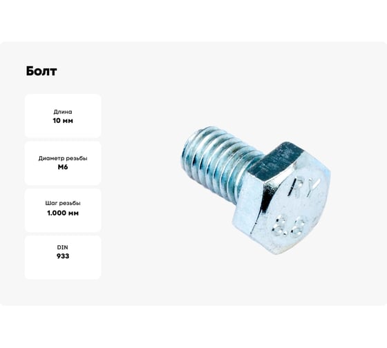 Болт Стройбат DIN 933 М6x10 белый цинк 305290