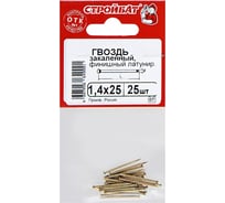 Финишные гвозди Стройбат 1,4x25 латунир. закален. 25 шт. 057681