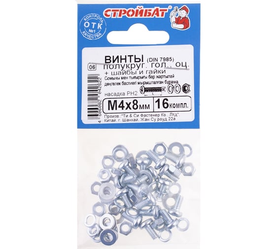Винты Стройбат пкр. DIN 7985 М4x8 с гайк. и шайб. белый цинк 16 шт. 204021 1