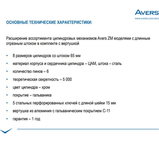 Цилиндровый механизм AVERS ZM-105(30S/75)-S/65-C11-CR 33888