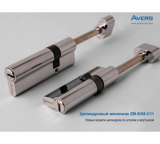 Цилиндровый механизм AVERS ZM-100(30S/70)-S/65-C11-CR 33777