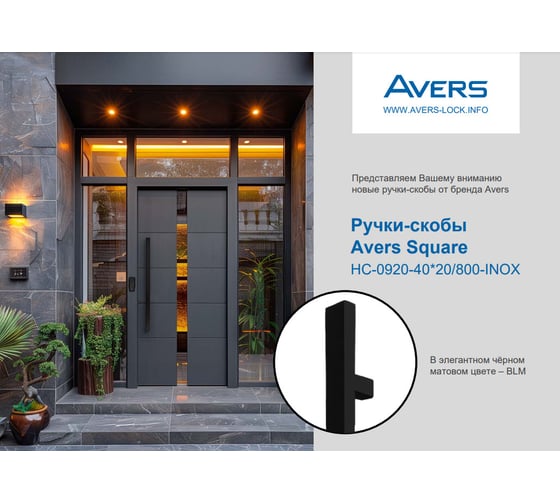 Ручки-скобы AVERS Square HC-0920-40*20/800-INOX-BLM 34412