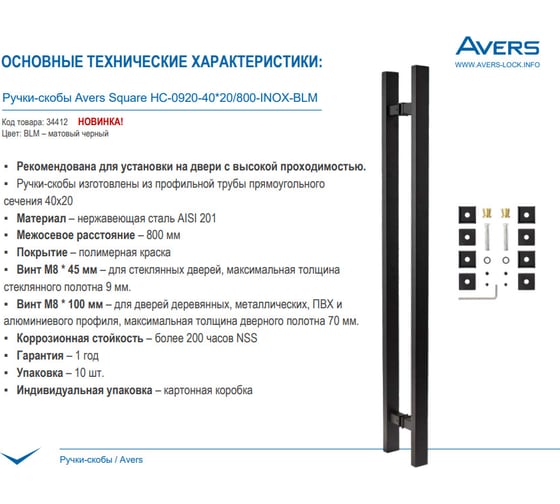 Ручки-скобы AVERS Square HC-0920-40*20/800-INOX-BLM 34412