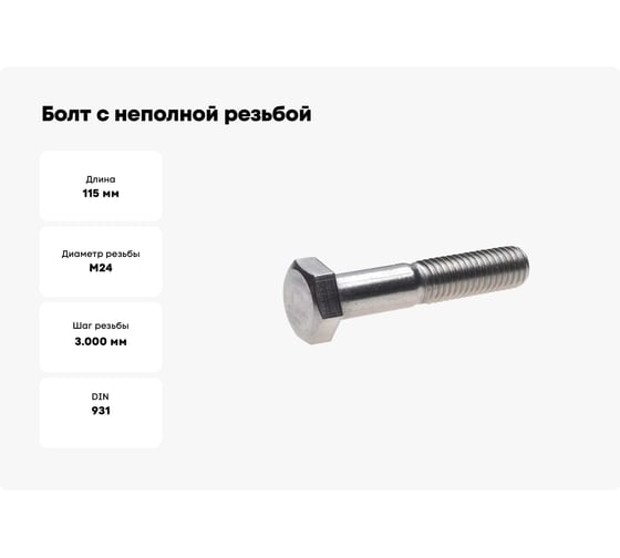 Болт с неполной резьбой МЕТАЛЛСЕРВИС М24x115 ГОСТ 7798-70, цинк, к.п 8.8, 10 шт. МС 1280639