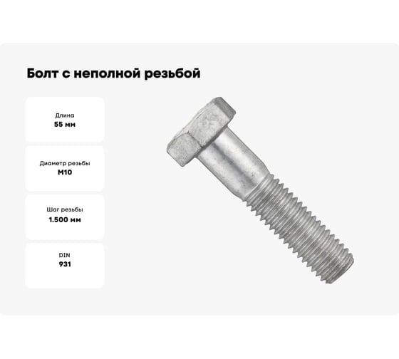 Болт с неполной резьбой МЕТАЛЛСЕРВИС М10x55 ГОСТ 7798-70, flZn цинк-ламель-200, к.п 8.8, 80 шт. МС 1280610
