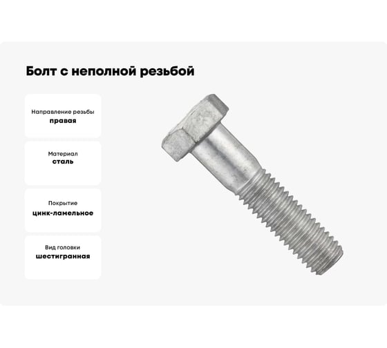 Болт с неполной резьбой МЕТАЛЛСЕРВИС М10x55 ГОСТ 7798-70, flZn цинк-ламель-200, к.п 8.8, 80 шт. МС 1280610