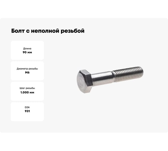 Болт с неполной резьбой МЕТАЛЛСЕРВИС М6x90 ГОСТ 7805-70, цинк, 130 шт. МС 1280451