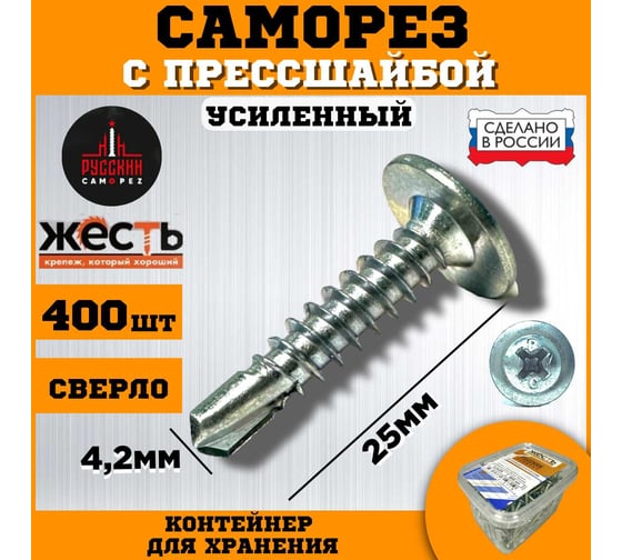 Саморез по металлу усиленный ЖЕСТЬ "Русский Саморез", с прессшайбой, сверло, 4,2x25, 400 шт., контейнер УТ-00011221