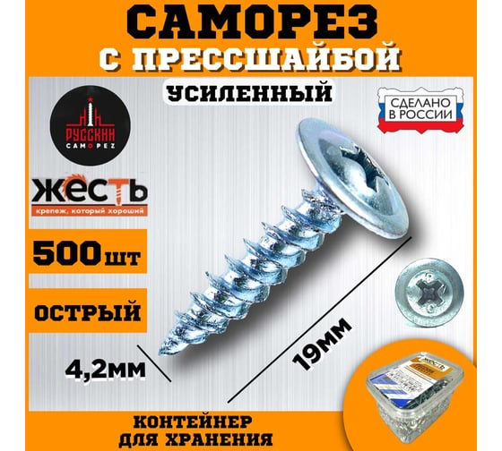Саморез по металлу усиленный ЖЕСТЬ "Русский Саморез", с прессшайбой, острый, 4,2x19, 500 шт., контейнер УТ-00011211