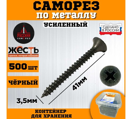Саморез по металлу усиленный ЖЕСТЬ "Русский Саморез", черный, 3,5x41, 500 шт., контейнер УТ-00010859