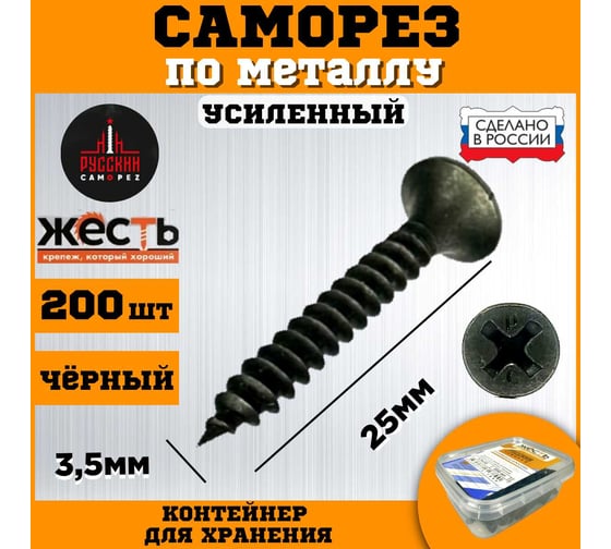 Саморез по металлу усиленный ЖЕСТЬ "Русский Саморез", черный, 3,5x25, 200 шт., контейнер УТ-00010853