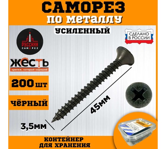 Саморез по металлу усиленный ЖЕСТЬ "Русский Саморез", черный, 3,5x45, 200 шт., контейнер УТ-00010862