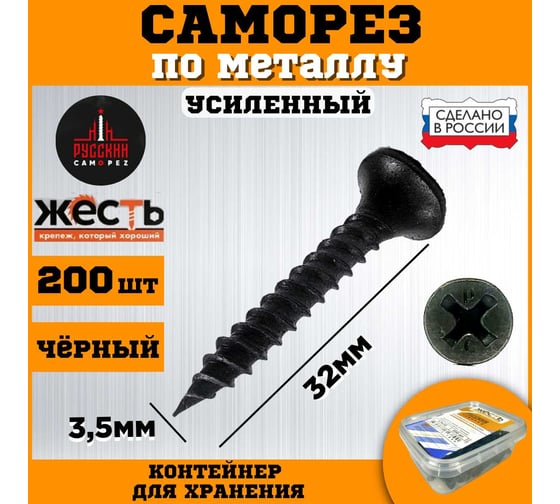 Саморез по металлу усиленный ЖЕСТЬ "Русский Саморез", черный, 3,5x32, 200 шт., контейнер УТ-00010856