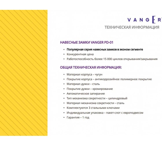 Навесной замок Vanger PD-01-60 28883