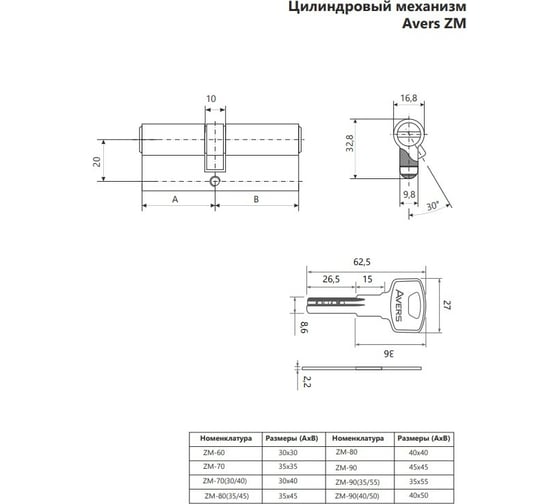 Цилиндровый механизм AVERS ZM-7030/40-CR 30304