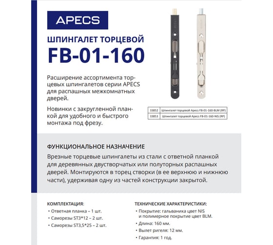 Шпингалет торцевой APECS FB-01-160-NIS (RP) 33853 00033853