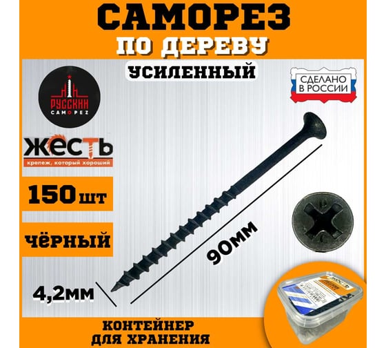 Саморез по дереву усиленный ЖЕСТЬ "Русский Саморез" черный, 4,2x90, 150 шт., контейнер УТ-00010846