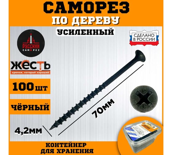 Саморез по дереву усиленный ЖЕСТЬ "Русский Саморез" черный, 4,2x70, 100 шт., контейнер УТ-00010843