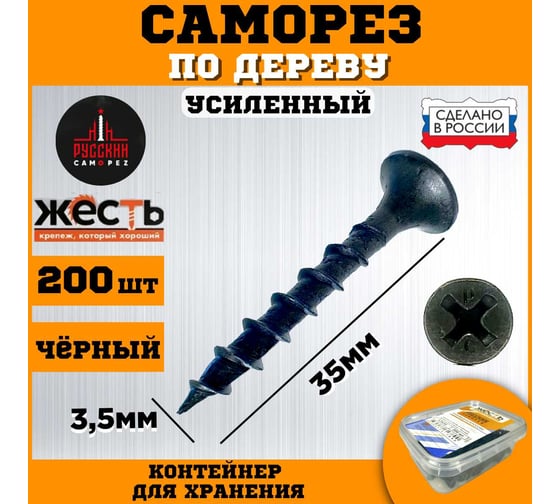 Саморез по дереву усиленный ЖЕСТЬ "Русский Саморез" черный, 3,5x35, 200 шт., контейнер УТ-00010832