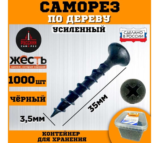 Саморез по дереву усиленный ЖЕСТЬ "Русский Саморез" черный, 3,5x35, 1000 шт., контейнер УТ-00010833