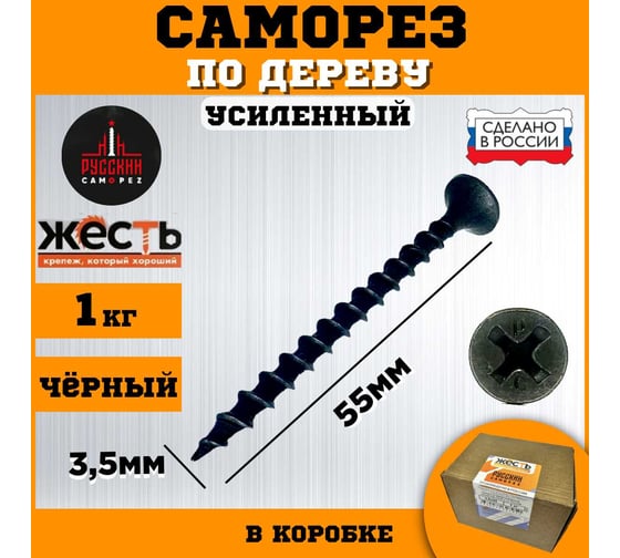 Саморез по дереву усиленный ЖЕСТЬ "Русский Саморез" черный, 3,5x55, 1 кг, коробка УТ-00011933