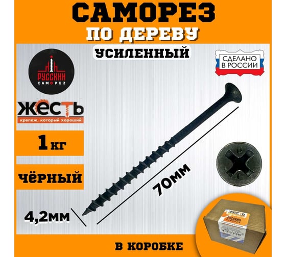 Саморез по дереву усиленный ЖЕСТЬ "Русский Саморез" черный, 4,2x70, 1 кг, коробка УТ-00011934