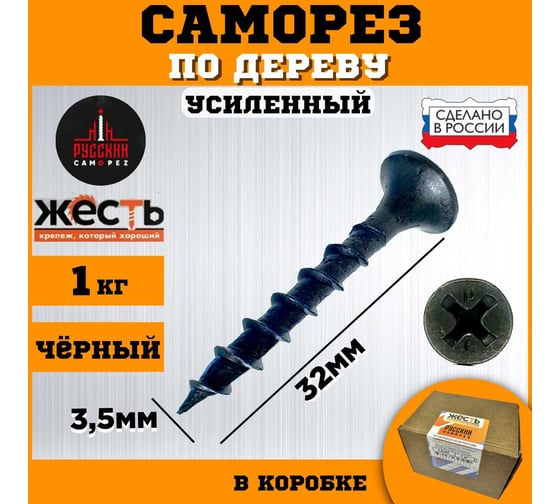 Саморез по дереву усиленный ЖЕСТЬ "Русский Саморез" черный, 3,5x32, 1 кг, коробка УТ-00011928