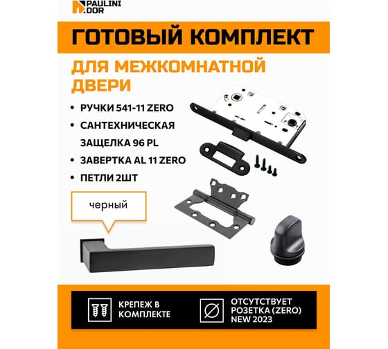 Комплект для межкомнатной двери PAULINIDOR ручки 541-11 zero + сантехническая защелка 96PL + завертка AL11 + петли б/врезки 2 шт., черный 541-11 zero 96PL AL11 2S BL