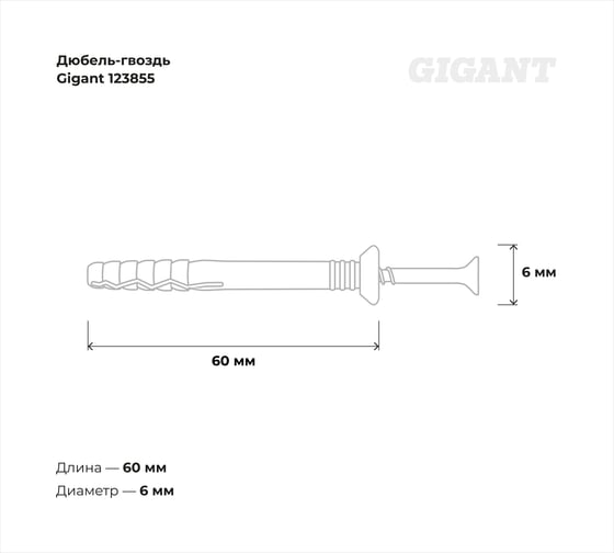 Дюбель-гвоздь Gigant 6x60 потайная манжета полипропилен 100 шт 123855