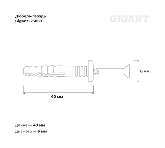 Дюбель-гвоздь Gigant 6x40 грибовидная манжета полипропилен 2000 шт 123858