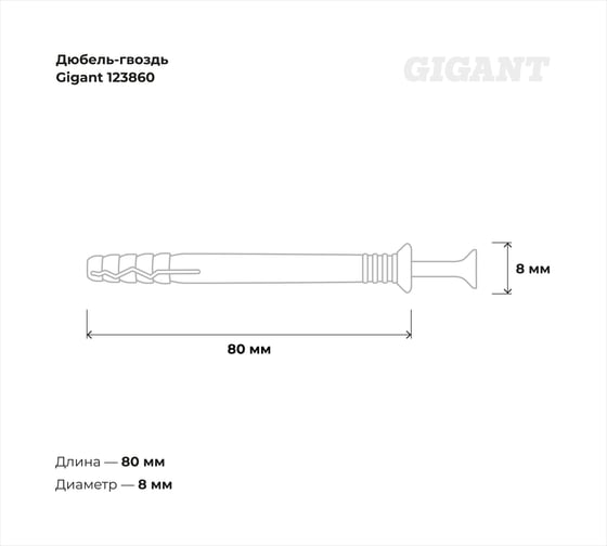Дюбель-гвоздь Gigant 8x80 потайная манжета полипропилен 500 шт 123860