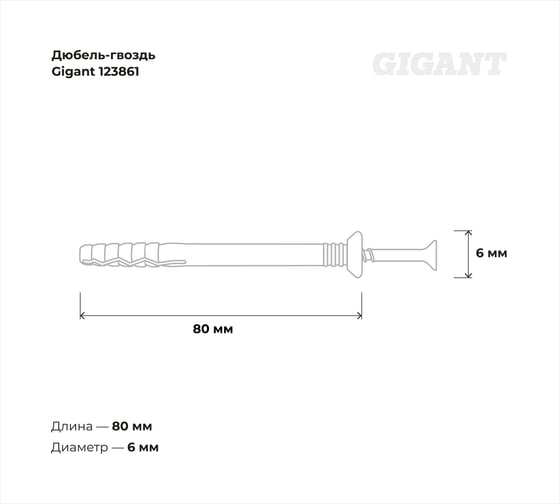 Дюбель-гвоздь Gigant 6x80 потайная манжета полипропилен 100 шт 123861