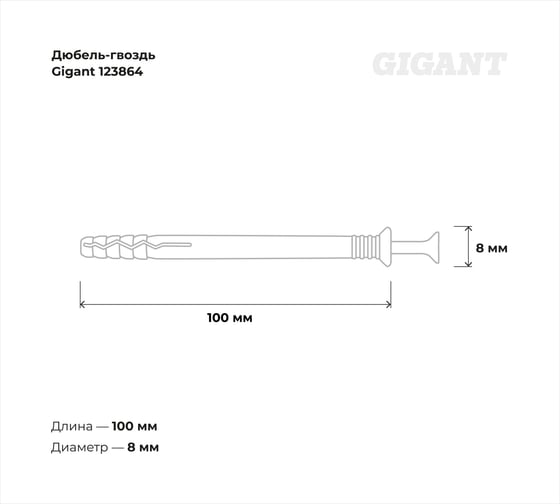 Дюбель-гвоздь Gigant 8x100 потайная манжета полипропилен 100 шт 123864