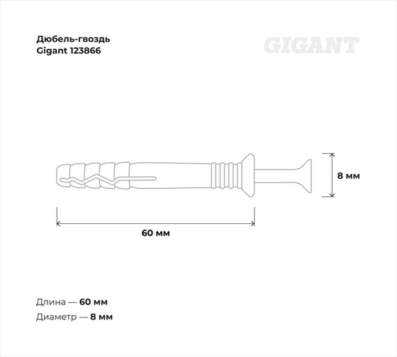 Дюбель-гвоздь Gigant 8x60 потайная манжета полипропилен 500 шт 123866