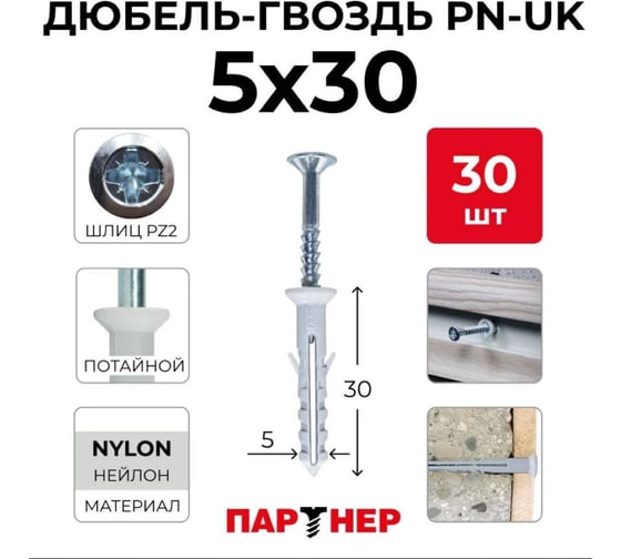 Дюбель-гвоздь ПАРТНЕР PN-UK 5x30 см, 30 шт., пакет ФАС 23857 30 71