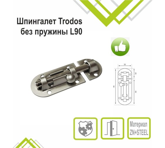 Шпингалет Trodos 01.03 без пружины L90, никель 205107