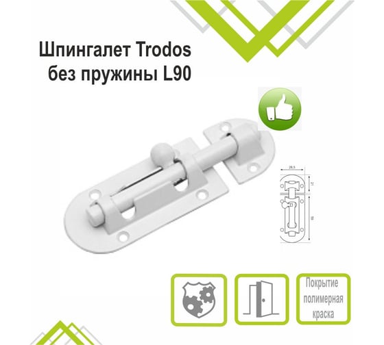 Шпингалет Trodos 01.03 без пружины L90, белый 205056