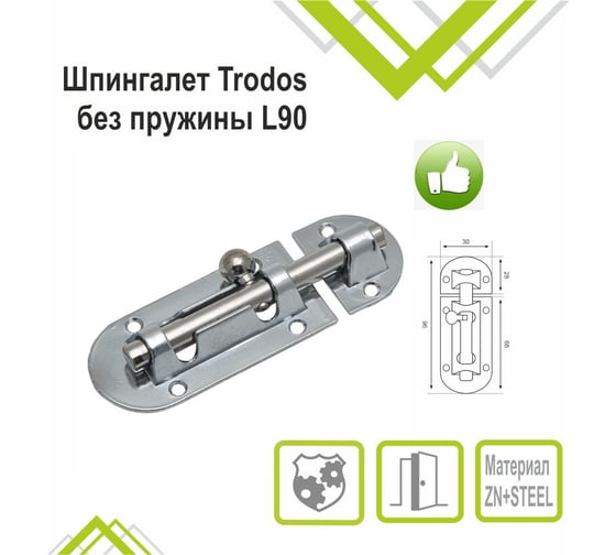 Шпингалет Trodos 01.03 без пружины L90, хром 205055