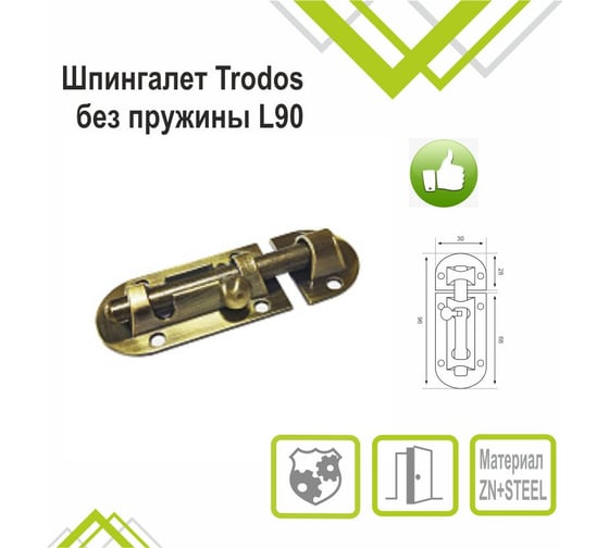 Шпингалет Trodos 01.03 без пружины L90, бронза 205106
