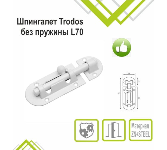 Шпингалет Trodos 01.01 без пружины L70, белый 205050