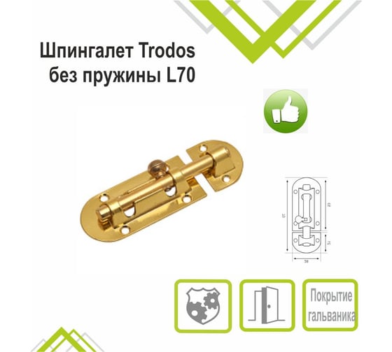 Шпингалет Trodos 01.01 без пружины L70, золото 205048