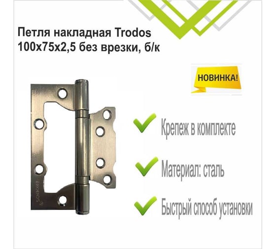 Навес Trodos 100x75x2,5 без врезки, б/к, никель флоупак 201223