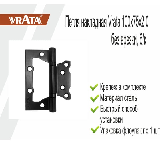 Навес Vrata 100x75x2,0 без врезки, б/к, черный флоупак 208313